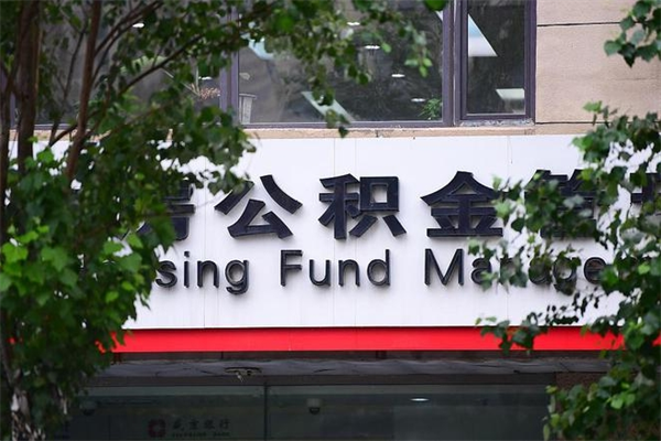 南宁公积金中心叫我把钱退回去（2025年公积金提取新规）