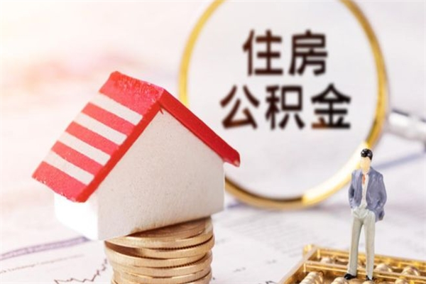 南宁住房公积金装修房子怎么提取（公积金装修房子提取条件）