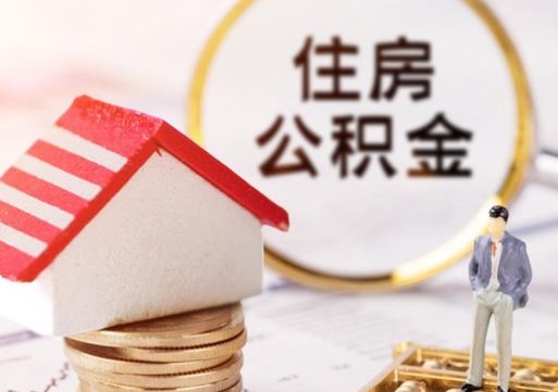 南宁缺钱怎么把公积金提取出来（没钱了,怎么取住房公积金）