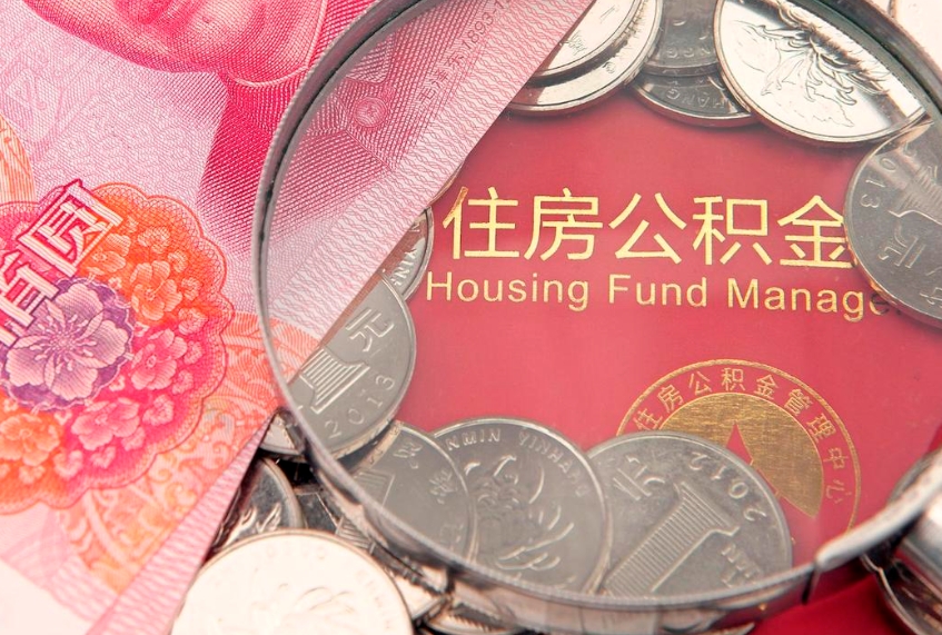 南宁房屋住房公积金怎么取（取住房公积金的办法）