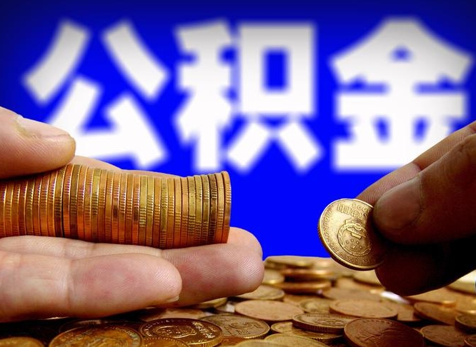 南宁公司误给离职员工交公积金（离职后发现公司漏缴公积金）